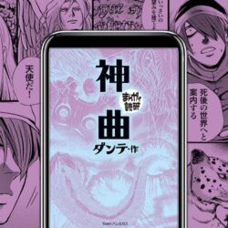 神曲 まんがで読破 電子版