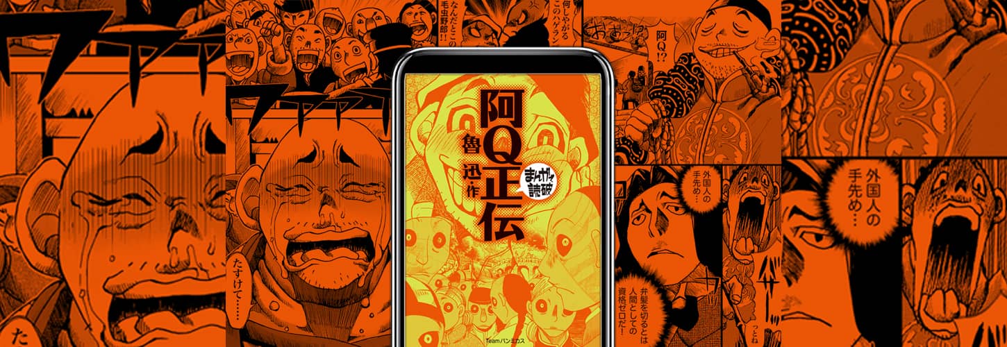 阿Q正伝 - まんがで読破｜電子版