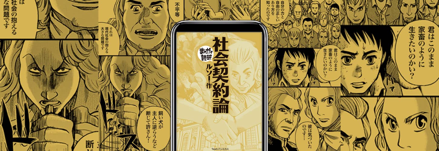 社会契約論 - まんがで読破｜電子版