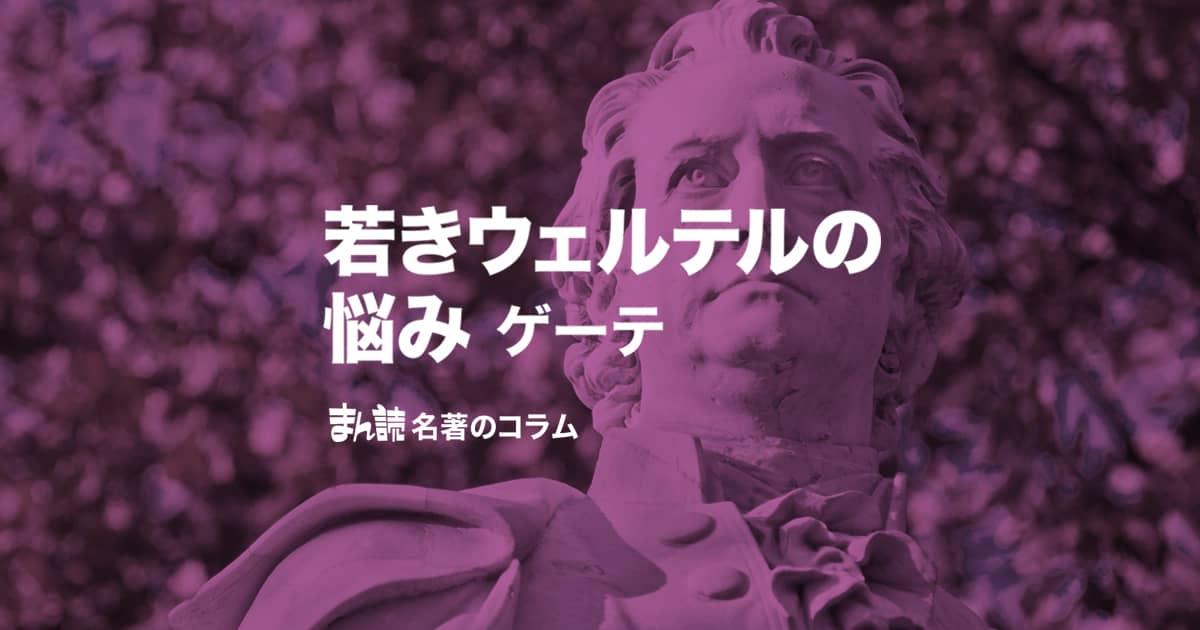 ゲーテ『若きウェルテルの悩み』あらすじと解説！自殺は弱さなのか？