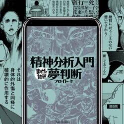 精神分析入門・夢判断 - まんがで読破｜電子版