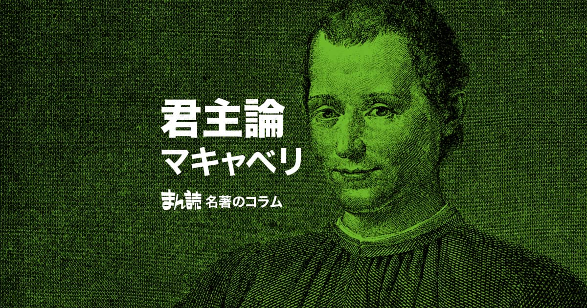 マキャベリ『君主論』を解説！冷酷非道なリーダー論の真意とは？