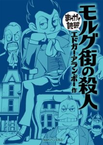 モルグ街の殺人書影