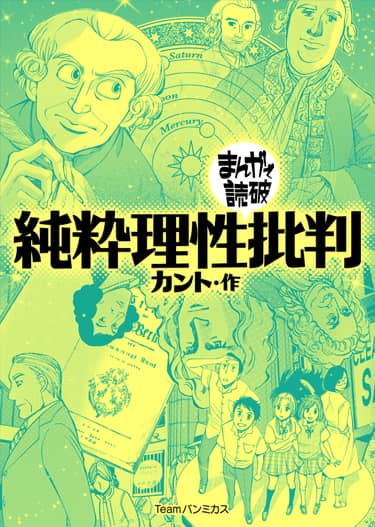 純粋理性批判 まんがで読破 書影